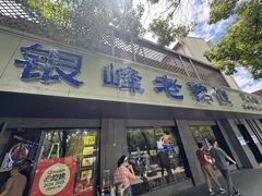 -金典银峰老鹅馆·昆山菜(亭林公园店)