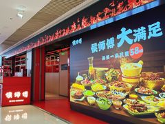 -侯师傅热炒店(印象城店)