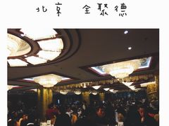 -北京全聚德(王府井店)