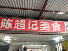 门面-陈超记美食店