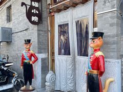 -猫小院猫主题餐厅(南锣旗舰店)