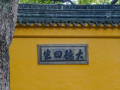 -西园戒幢律寺
