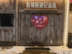 -焦岗湖影视城