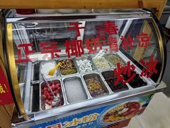 -于春正宗椰奶清补凉炒冰