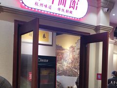 门面-春雪面馆(转塘店)