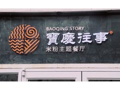 -俏湘私房菜(国贸店)