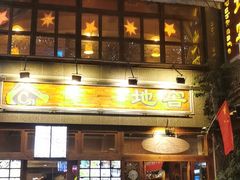 -C31地窖餐厅(黑龙江北路店)
