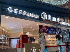 -月枫堂(长春这有山店)