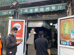 门面-同来顺烧烤餐厅(哈尔滨道店)