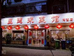 门面-昱德来·天津菜(河西店)