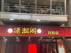 -潇湘阁(昆泰国际大厦店)