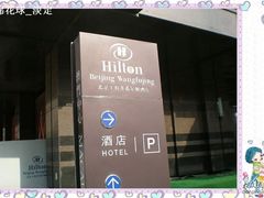 门面-北京王府井希尔顿酒店·秦唐中餐厅Chynna