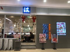 -濱寿司(高新伊藤店)