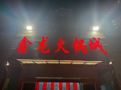 -鑫龙火锅城(青岛分店)