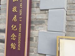 -上海孙中山故居纪念馆