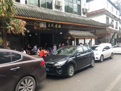 -王氏凉糕(总店)