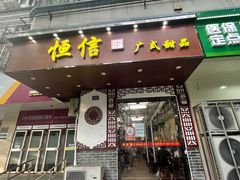 -恒信牛奶甜品(南京总店)