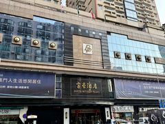 -澳门富豪酒店