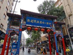 门面-桥门程记(兰州南关夜市店)