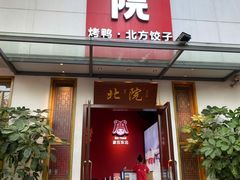 门面-北院·果木烤鸭·25年东北菜(创意产业园店)