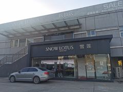 -雪莲品牌工厂店