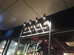 -MEAT MATE 鲜食肉铺(凤凰汇·里巷店)