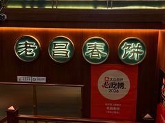 -老昌春饼(中央大街店)