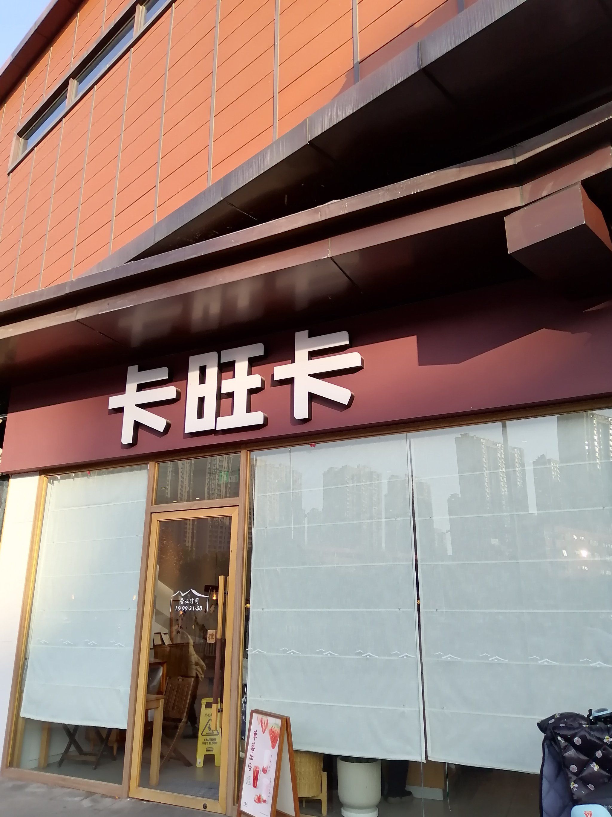 卡旺卡位置不好,西晒,到下午太阳光照进来,很晒人,店里超级暖和,店面