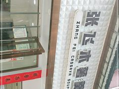 -张飞木薯羹(金鱼巷店)