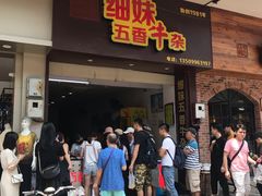 门面-细妹五香牛杂(步行街店)