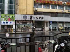 -禾生粑粑坊(陕西路店)
