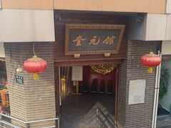 -奎元馆.百年奎元.非遗传承(西湖边的解放路店)