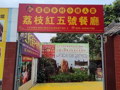 -荔枝红五号农庄