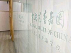 -中央芭蕾舞团·中芭艺蕾(酒仙桥明星校区)