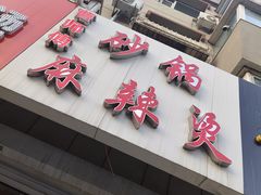 门面-曹宝林砂锅麻辣烫(星光路店)
