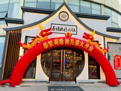 门面-荷塘秋月·本帮江浙菜(国权路店)