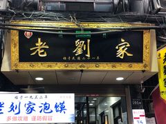 门面-老刘家泡馍·陕西老字号(钟楼广济街店)