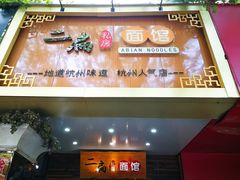 门面-二扁私房面馆(崂山路店)