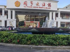 -御同亨酒楼·喜宴