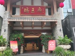 -瑶王府·广西菜(金阳路店)