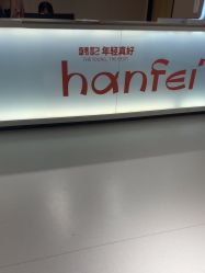 -广东韩妃整形外科医院