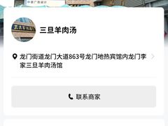 -龙门李家三旦羊肉汤馆