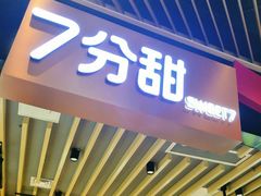 门面-7分甜(苏州中心店)
