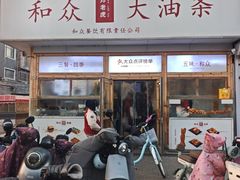 -和众大油条(维明路店)