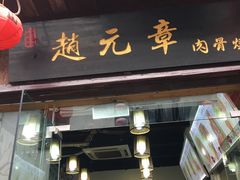门面-赵元章肉骨烧(山塘街店)