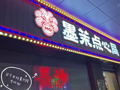 -墨茉点心局(国金街店)