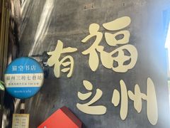 -三坊七巷历史文化街区