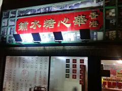 -香港華心糖水鋪(南西总店)