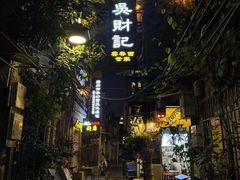 -吴财记面家(大同路店)