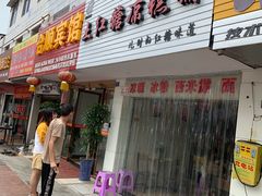 门面-市巷·土红糖凉糕铺(祥瑞苑店)